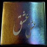 06_ Irridized fused glass Persian calligraphy Love $125 SOLD but can make another to order