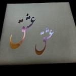 07_irridized fused glass Persian calligraphy Love $125 SOLD but I can make another to order